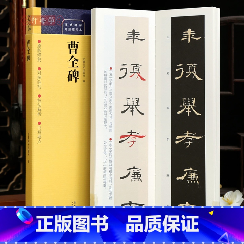 [正版]学海轩曹全碑对照临写本字卡技法解析书写要点简体旁注原色原帖隶书字卡毛笔书法字帖成人学生临摹范本