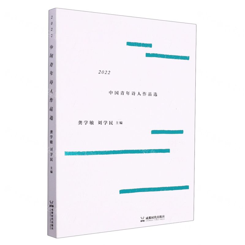 [N]2022中国青年诗人作品选-9787546432533