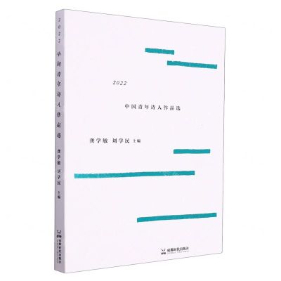 [N]2022中国青年诗人作品选-9787546432533