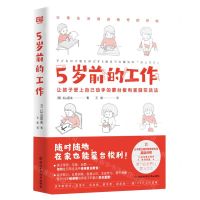 [N]5岁前的工作(让孩子爱上自己动手的蒙台梭利家庭实践法)-9787571716646