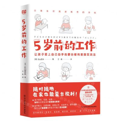 [N]5岁前的工作(让孩子爱上自己动手的蒙台梭利家庭实践法)-9787571716646