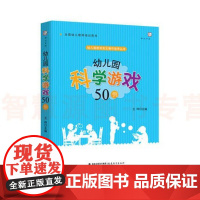 幼儿园科学游戏50例 班级游戏自主操作指导丛书小中大班游戏设计教学案例实例 学前教育科学课程幼师书籍 幼儿园教师教学用