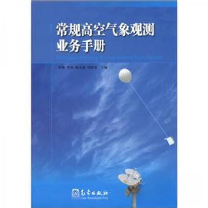 正版新书]常规高空气象观测业务手册李伟 编9787502954109