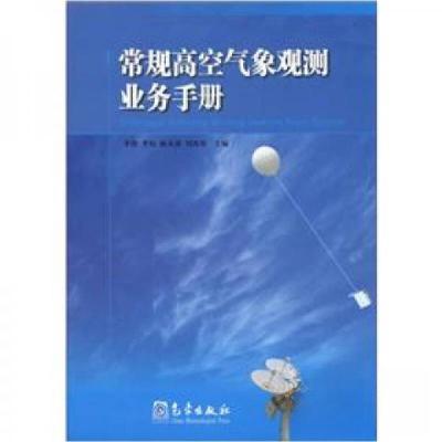 正版新书]常规高空气象观测业务手册李伟 编9787502954109