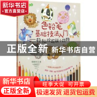 正版 色铅笔基础技法入门:轻松绘超萌小动物 管育伶著 中国水利水