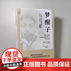 正版全新 梦醒子:一位华北乡居者的人生(1857—1942))(第二版)