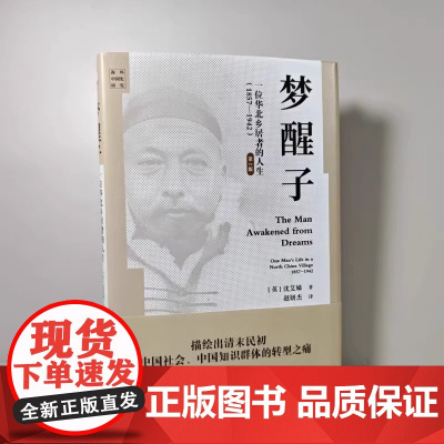 正版全新 梦醒子:一位华北乡居者的人生(1857—1942))(第二版)