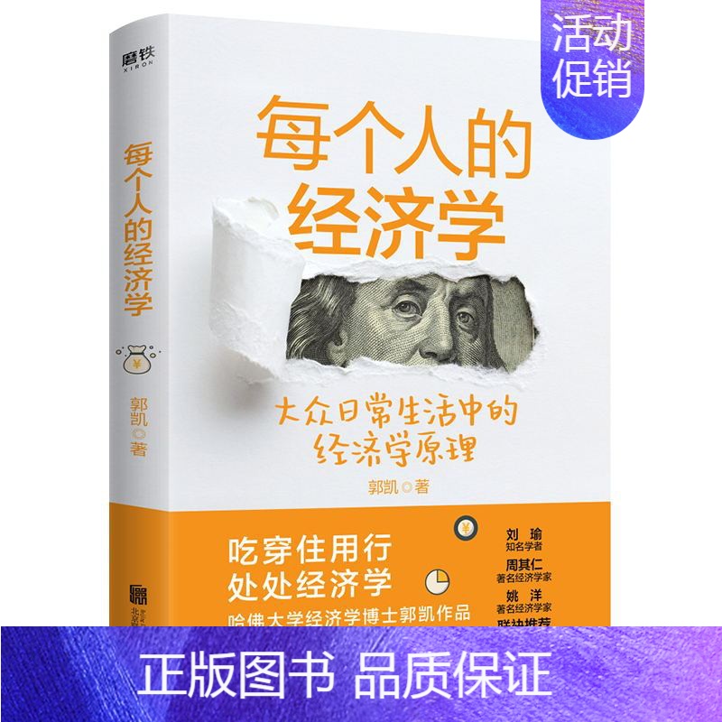 [正版]每个人的经济学 郭凯著 知名学者刘瑜倾力 王二的经济学故事 全新升级版 50个小故事讲透日常生活中的经济学原理