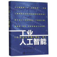 [N]工业人工智能(精)-9787313211798