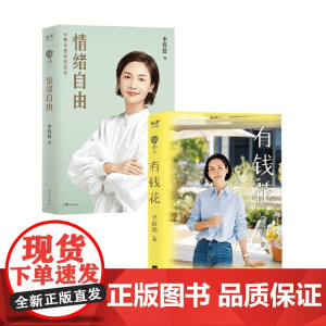 有钱花+情绪自由 李筱懿 著 励志与成功