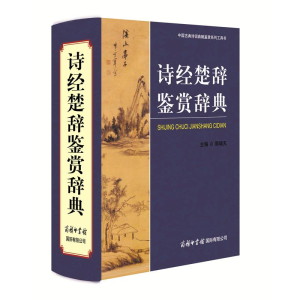 醉染图书诗经楚辞鉴赏辞典9787801037411