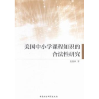 音像美国中小学课程知识的合法研究姜俊和