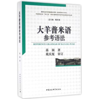 正版新书]大羊普米语参考语法蒋颖9787516171837