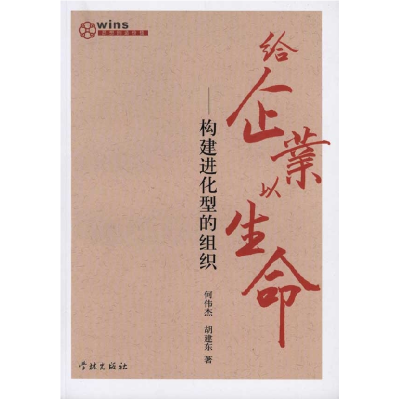 正版新书]给企业以生命-构建进化型的组织何伟杰. 胡建东.978780