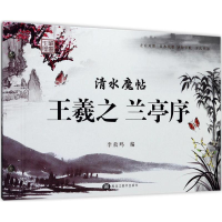 音像清水魔帖李放鸣 编