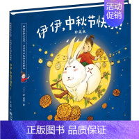 伊伊,中秋节快乐 [正版]伊伊中秋节快乐 儿童绘本3-6岁阅读亲子共读宝宝睡前早教读物启蒙认知图画故事书籍幼儿园经典课外