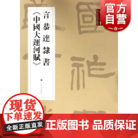 言恭达隶书:中国大运河赋 书法杂志提名当代名家力作档案 名家代表作字帖 书法碑帖 篆刻碑帖 毛笔字字帖 上海书画出版社