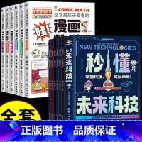 [全12本]秒懂未来科技+漫画数学 [正版]抖音秒懂未来科技漫画版全套6册 生命科学启蒙绘本元宇宙ai人工智能量子力