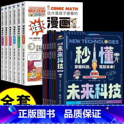 [全12本]秒懂未来科技+漫画数学 [正版]抖音秒懂未来科技漫画版全套6册 生命科学启蒙绘本元宇宙ai人工智能量子力