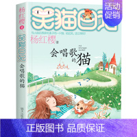 18.会唱歌的猫 [正版] 笑猫日记第18册会唱歌的猫单本新书杨红樱系列全套校园小说小学生三四五六年级课外阅读书籍少儿童