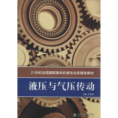 [M]液压与气压传动-9787533172398