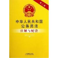 正版新书]中华人民共和国公务员法注解与配套(第二版)28——法