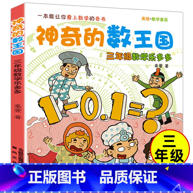 神奇的数王国 三年级 [正版]神奇的数王国 三年级数学乐多多 注音美绘数学童话3年级/三年级课外书 童话故事书 6-12