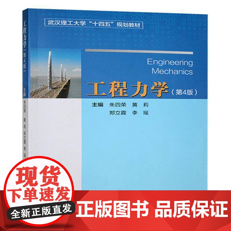 工程力学9787562971511 朱四荣武汉理工大学出版社工业技术 书籍