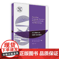[按需印刷]语言教师专业技能与知识测评
