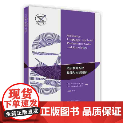 [按需印刷]语言教师专业技能与知识测评