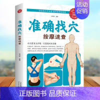 [正版]准确找穴按摩速查 手到病自除面诊家庭保健中医按摩 家庭穴位按摩穴位找法取穴技巧 图谱图解准确找人体穴位书
