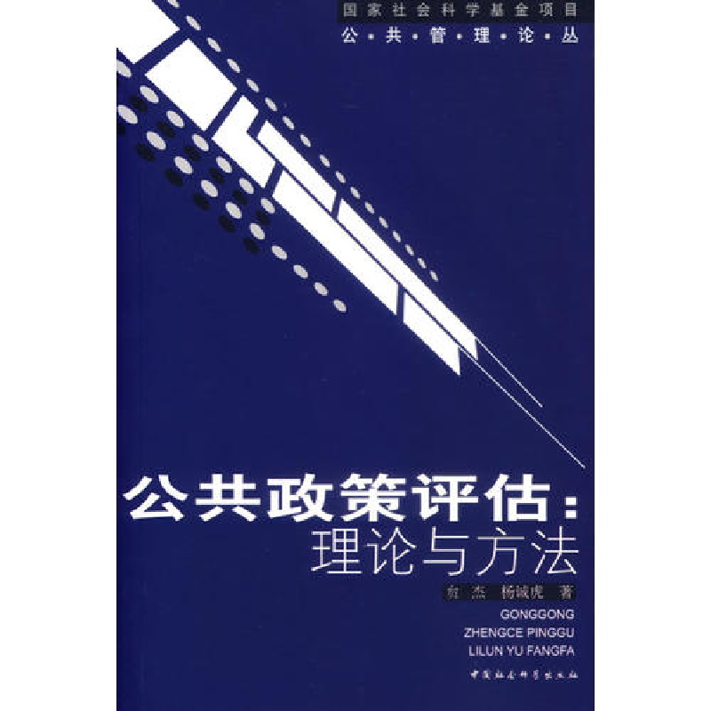 正版新书]公共政策评估(理论与方法)牟杰 杨诚虎9787500458760
