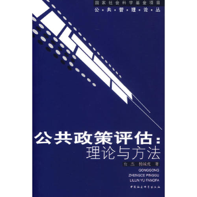 正版新书]公共政策评估(理论与方法)牟杰 杨诚虎9787500458760