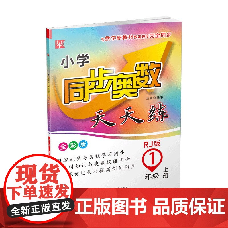 小学同步奥数天天练 1年级上册(人教版)