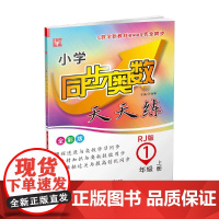 小学同步奥数天天练 1年级上册(人教版)
