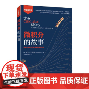 微积分的故事 [英]大卫·艾奇逊(David Acheson) 人民邮电出版社 正版书籍
