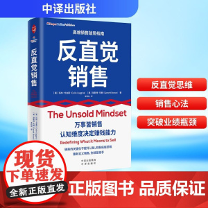 反直觉销售 (美)科林·戈金斯,(美)加勒特·布朗 著 李钰纯 译 广告营销经管、励志 正版图书籍 中译出版社