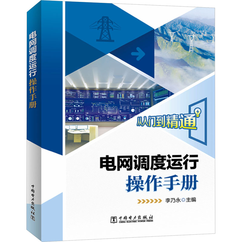 正版新书]电网调度运行操作手册李乃永9787519880576