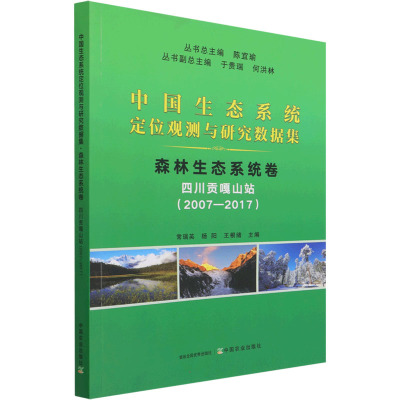 中国生态系统定位观测与研究数据集 森林生态系统卷 四川贡嘎山站(2007-2017)