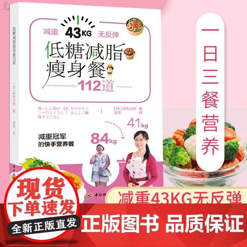 生活-低糖减脂瘦身餐112道轻食减脂减肥低碳水低糖健身增肌胜通低卡减糖生活减糖控糖生活减糖食谱控糖书籍低糖饮食减脂书籍