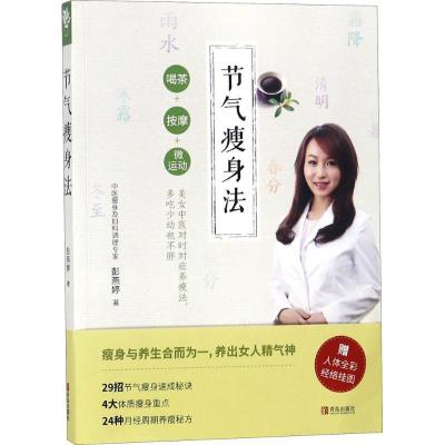 正版新书]节气瘦身法彭燕婷9787555264477