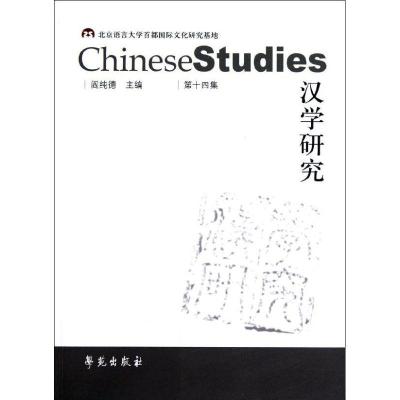 正版新书]汉学研究第十四集阎纯德9787507740905