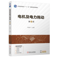 正版新书]电机及电力拖动 第5版李光中 编9787111762874