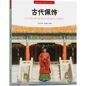 正版新书]古代佩饰