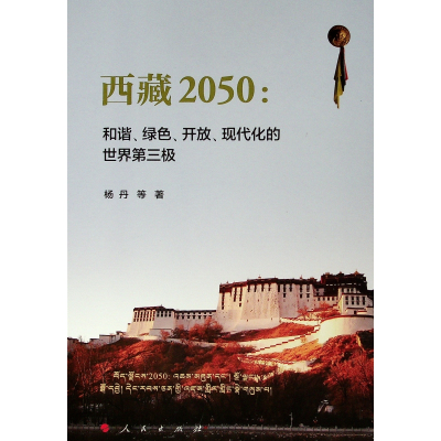 [M]西藏2050:和谐.绿色.开放.现代化的世界第三极-9787010201375