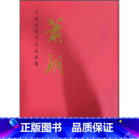 [正版]中国近现代名家画集 萧朗 9787530531921 天津人民美术出版社