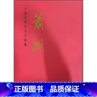 [正版]中国近现代名家画集 萧朗 9787530531921 天津人民美术出版社