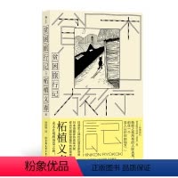 [正版]附赠全彩别册后浪 贫困旅行记 漫画家柘植义春著 蒸发之旅异色风情穷游手记 文学游记散文集 日本文学书籍