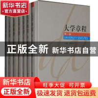 正版 大学章程 张国有主编 北京大学出版社 9787301167670