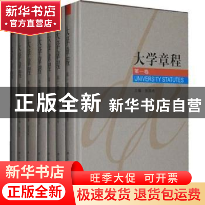 正版 大学章程 张国有主编 北京大学出版社 9787301167670